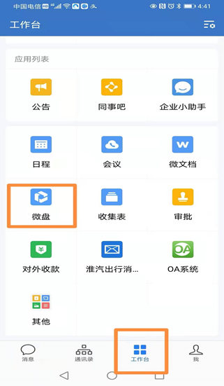 公司企業(yè)微信“微盤”操作說明
